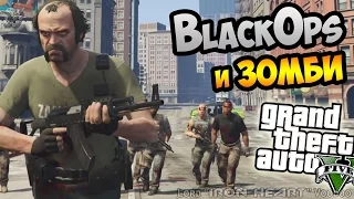 ГТА 5 МОДЫ! СОЛДАТЫ BLACK OPS АТАКУЮТ ЗОМБИ! ВИДЕО ОБЗОР ЛУЧШИХ МОДОВ ИГРЫ GTA V! GTA 5 MODS #037