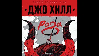 Джо Хилл – Рога. [Аудиокнига]