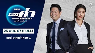 เนชั่นทันข่าวค่ำ | 25 พ.ค.67 | FULL | NationTV22