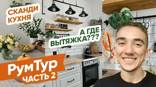 Есть ли жизнь без вытяжки? Обзор Сканди-Кухня: РумТур - Твой Интерьер