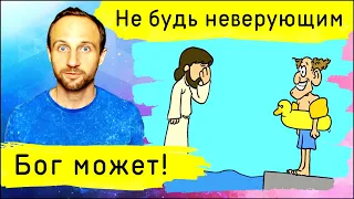 Не будь неверующим, но верующим!