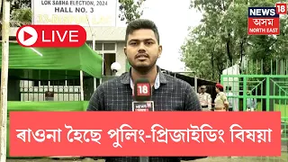 LIVE | Loksabha Election 2024 | ভোটকেন্দ্ৰলৈ ৰাওনা পুলিং-প্ৰিজাইডিং বিষয়া সহ আৰক্ষীৰ দল | N18L