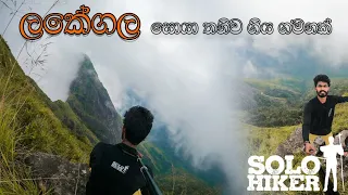 LAKEGALA SOLO - ලකේගල ගිරි පර්වතය සොයා තනිවම |Narangamuwa Lakegala | Part 01| Solo Hiker |