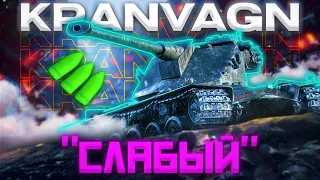 Kranvagn - ЕЩЁ МОЖЕТ | ГАЙД Tanks Blitz (ГАЙД WoT Blitz)