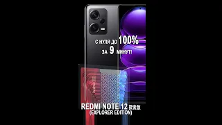 Xiaomi Redmi Note 12 Explorer Edition с нуля до 100% за 9 минут!#shorts