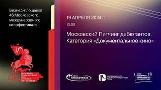 Московский Питчинг дебютантов. Категория «Документальное кино»