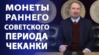 Монеты раннего Советского периода чеканки | Нумизматика