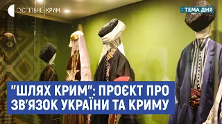 "Шлях Крим": проєкт про зв’язок материкової України та Криму | Ляховець, Берковський | Тема дня