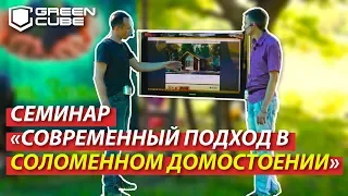 Разбираем ошибки в эко-строительстве на семинаре | Green Cube | Экодом из соломенных панелей