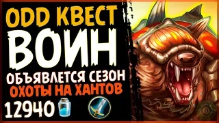 НЕЧЕТНЫЙ квест воин - РАЗРУШИТЕЛЬНАЯ колода в РИ - 2019/Hearthstone