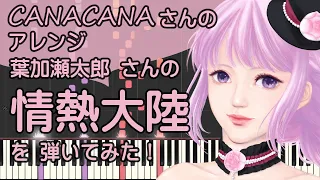 情熱大陸/ピアノ/葉加瀬太郎/CANACANAさんの上級アレンジ/ピアノロイド美音/Pianoroid Mio/DTM