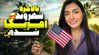 بالاخره شهروند آمریکا شدم بعد از پنج سال 😍🇺🇸