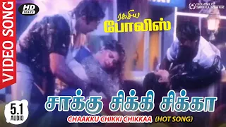 Chaakku Chikki Chikka (Deleted Song) Video Song HD AUDIO | SarathKumar | Nagma | Laxmikanth Pyarelal