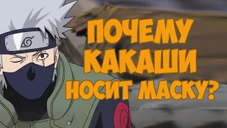 Почему Какаши из мира Naruto все время носит маску?