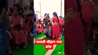 thanda Gail ba jawaniya/मालती चौहान का जबरदस्त डांस #video #clips #dance #shots #bhojpuri