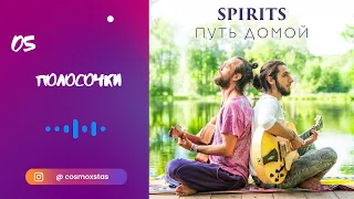 SPIRITS - Полосочки // альбом Путь Домой 2018