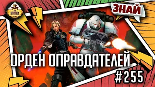 Орден Оправдателей | Знай | Warhammer 40000