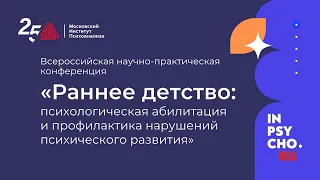 Всероссийская научно-практическая конференция: «РАННЕЕ ДЕТСТВО...» 1 день