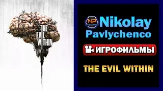 The Evil Within игрофильм