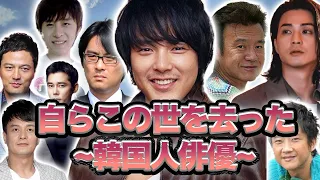 【驚愕】自らこの世を去ってしまった韓国男性芸能人９選