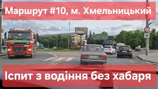 Екзаменаційний маршрут №10, м. Хмельницький. Як проходить практичний іспит з водіння у ТСЦ №6841