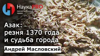 Азак: Резня 1370 года и дальнейшая судьба города – археолог Андрей Масловский | Научпоп