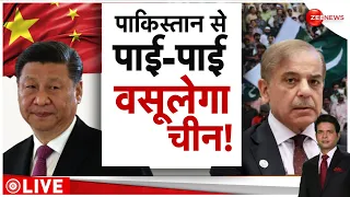 Pakistan China News: पाकिस्तान से पाई-पाई वसूलेगा चीन! | World News | Latest News | Hindi | Loan