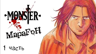 Монстр  Monster | Марафон | 1-34эп из 74 | Anything-group