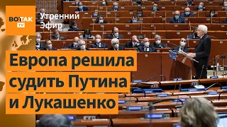 ПАСЕ решилось на спецтрибунал для России и Беларуси / Утренний эфир