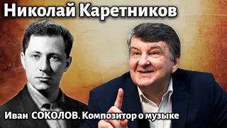 Лекция 266. Николай Каретников. | Композитор Иван Соколов о музыке.