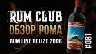 Transcontinental Rum Line Single Cask Belize 2006  - обзор рома  -- RumClub series #081