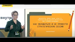 Как облажаться и не провести стратегическую сессию