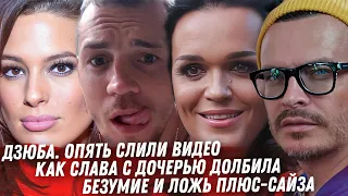 ДЗЮБА СЛИВ ВИДЕО. КАК БОНЮ В БАНКЕ ПРЯТАЛИ. СЛАВА И ОТНОШЕНИЯ С ДОЧЕРЬЮ. DJ КАТЯ ГУСЕВА. ЭШЛИ ГРЭМ