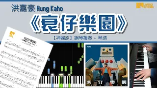 《衰仔樂園》洪嘉豪 Hung Kaho 【神還原】 鋼琴 獨奏 琴譜 | Piano Cover + Sheet + Tutorial