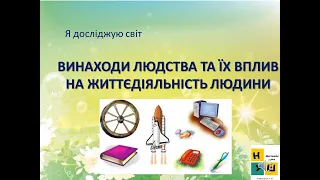 Урок 60.  Винаходи людства та їх вплива на життєдіяльність людини