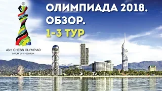 ТОП-8 ЛУЧШИХ МОМЕНТОВ 1-3 ТУРОВ ШАХМАТНОЙ ОЛИМПИАДЫ 2018 0+