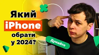 Який iPhone КУПИТИ у 2024 році? НАЙКРАЩИЙ iPhone НЕДОРОГО|КіберОГЛЯД