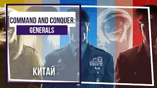 Command & Conquer: Generals. Китай-5. Выжженная земля.