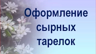 Оформление сырных тарелок