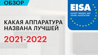 Лучшая аудиотехника 2021-2022 по версии экспертной ассоциации EISA