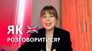 ЯК РОЗГОВОРИТИСЯ АНГЛІЙСЬКОЮ? 4 ТЕХНІКИ ДЛЯ САМОСТІЙНОЇ РОБОТИ