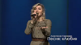 «Люби» - Анастасия Сергеева