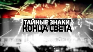 Тайные знаки конца света (фильм 2) Документальное кино