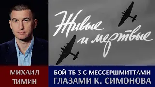 Воздушный бой ТБ-3 с "мессершмиттами" 30 июня 1941 года глазами Константина Симонова.