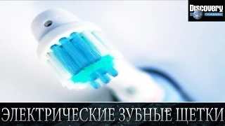 Электрические зубные щетки - Из чего это сделано .Discovery channel