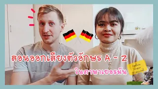 Easy German | Lektion 1 das Alphabet | การออกเสียงตัวอักษร A - Z ในภาษาเยอรมันสำหรับผู้เริ่มต้น 🇩🇪