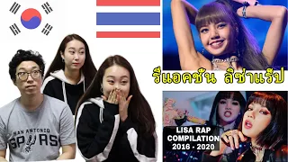 เกาหลีรีแอค ลิซ่าแบล็คพิ้งค์ แร็ปสกิลจาก MV | Koreans React to Lisa's Rapping skills in MVs