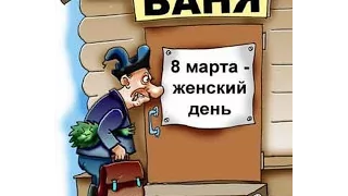 Прикольные Поздравления с 8 марта. Смотреть всем до конца))