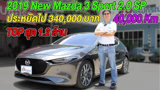 รีวิว 2019 MAZDA 3 2.0SP SPORT ตัวTOP 1.2ล้าน สวยมาก ใหม่มาก ประหยัดไป 340,000 บาท ห้ามพลาด รถมือสอง