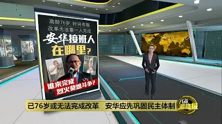 已76岁或无法完成改革大业      安华接班人在哪？ | 八点最热报 22/04/2024